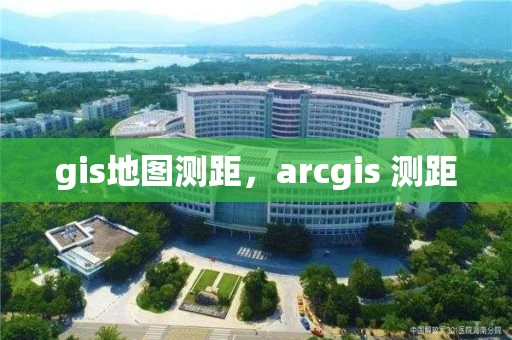 gis地图测距，arcgis 测距