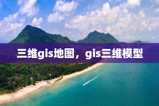 三维gis地图，gis三维模型