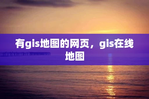 有gis地图的网页，gis在线地图