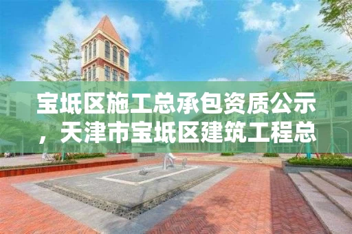 宝坻区施工总承包资质公示，天津市宝坻区建筑工程总公司