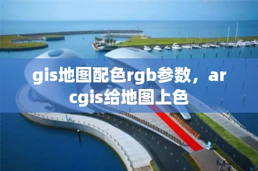 gis地图配色rgb参数，arcgis给地图上色
