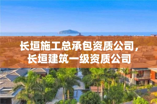 长垣施工总承包资质公司,长垣建筑一级资质公司 长垣施工总承包资质公司,长垣建筑一级资质公司