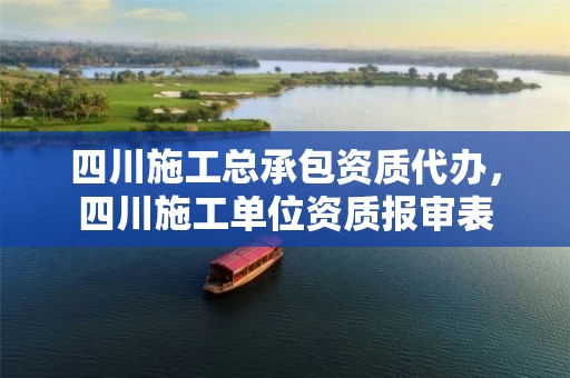 四川施工总承包资质代办，四川施工单位资质报审表