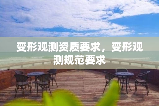 变形观测资质要求，变形观测规范要求