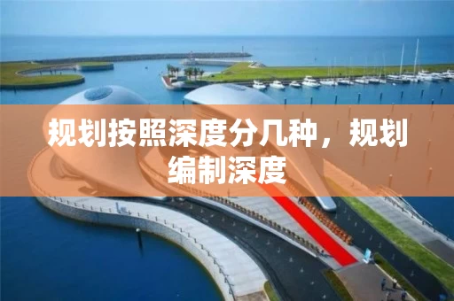 规划按照深度分几种，规划编制深度