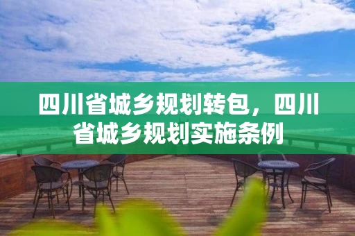 四川省城乡规划转包，四川省城乡规划实施条例