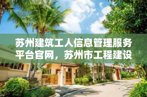 苏州建筑工人信息管理服务平台官网，苏州市工程建设网