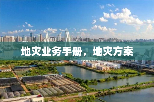 地灾业务手册，地灾方案