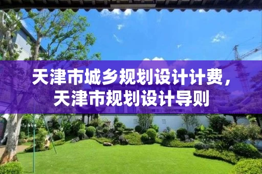 天津市城乡规划设计计费，天津市规划设计导则