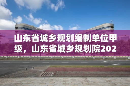 山东省城乡规划编制单位甲级，山东省城乡规划院2020年招聘