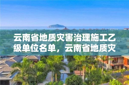 云南省地质灾害治理施工乙级单位名单，云南省地质灾害监测中标公告