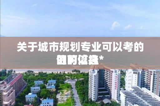 关于城市规划专业可以考的证可以挂*
的的信息 关于城市规划专业可以考的证可以挂*
的的信息