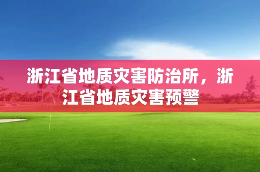 浙江省地质灾害防治所，浙江省地质灾害预警