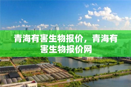 青海有害生物报价，青海有害生物报价网