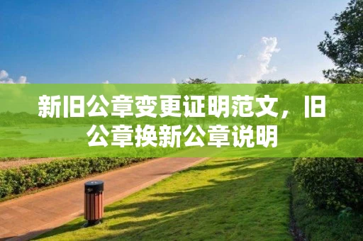 新旧公章变更证明范文，旧公章换新公章说明