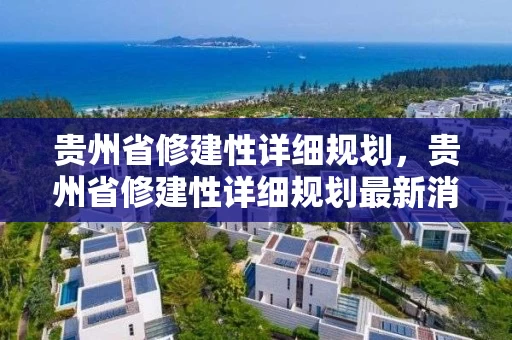 贵州省修建性详细规划，贵州省修建性详细规划最新消息