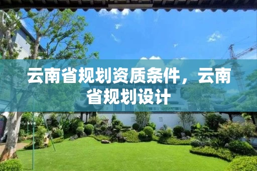 云南省规划资质条件，云南省规划设计