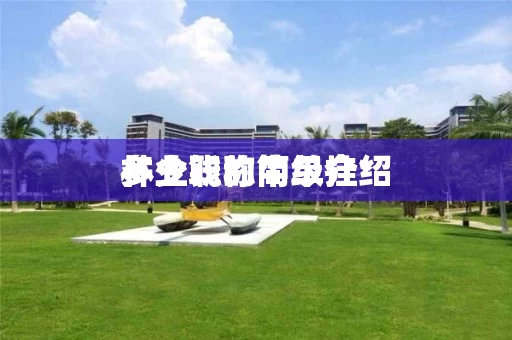 林业职称中级挂*
多少钱的简单介绍