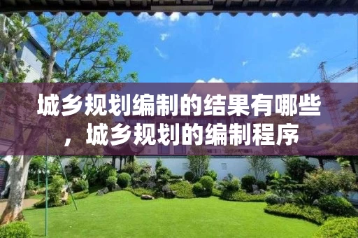 城乡规划编制的结果有哪些，城乡规划的编制程序