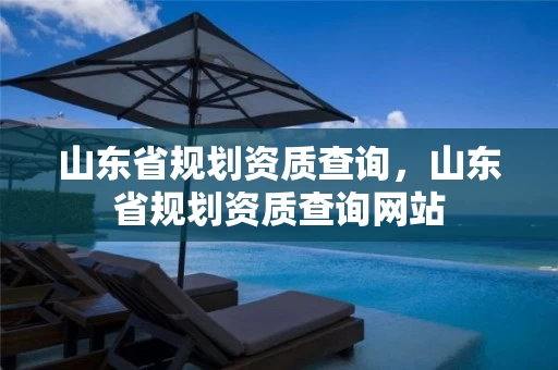 山东省规划资质查询，山东省规划资质查询网站