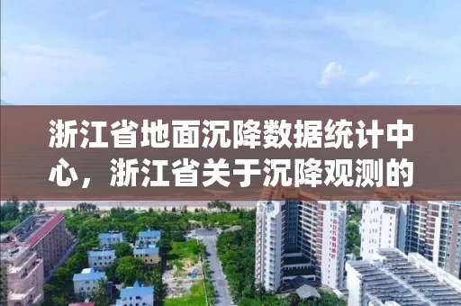 浙江省地面沉降数据统计中心，浙江省关于沉降观测的规定