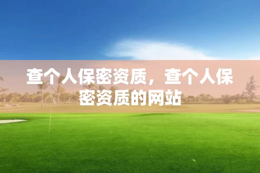 查个人保密资质，查个人保密资质的网站