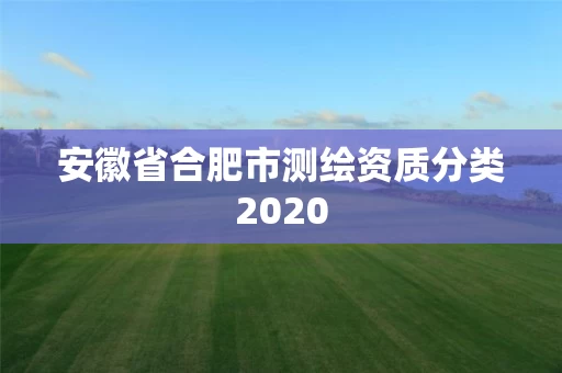 安徽省合肥市测绘资质分类2020