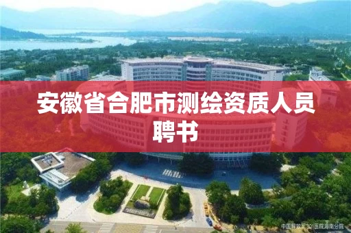 安徽省合肥市测绘资质人员聘书