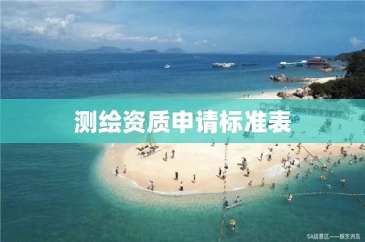 测绘资质申请标准表 测绘资质申请标准表