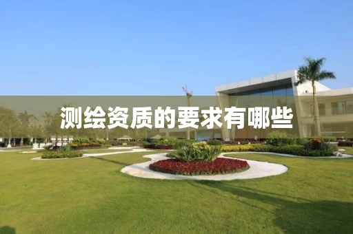 测绘资质的要求有哪些