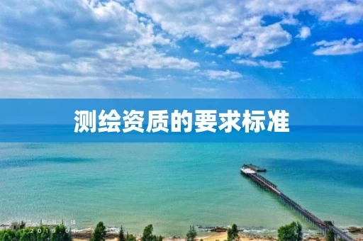 测绘资质的要求标准