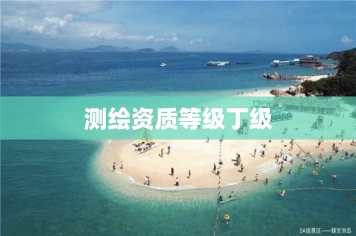 测绘资质等级丁级