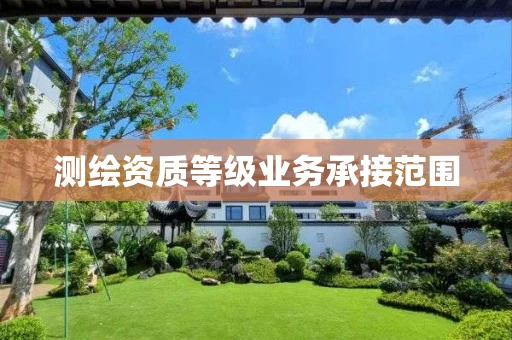 测绘资质等级业务承接范围