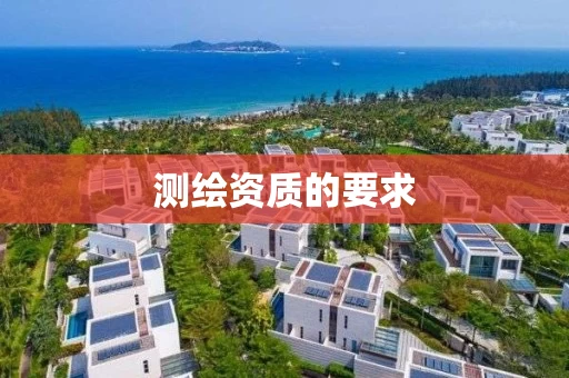 测绘资质的要求