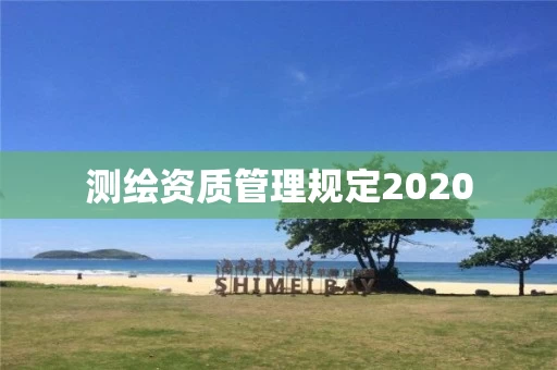 测绘资质管理规定2020