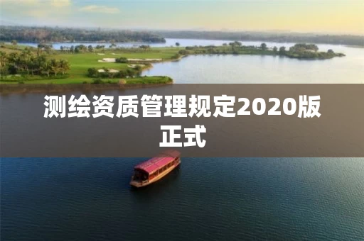 测绘资质管理规定2020版正式