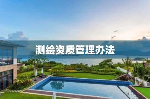 测绘资质管理办法