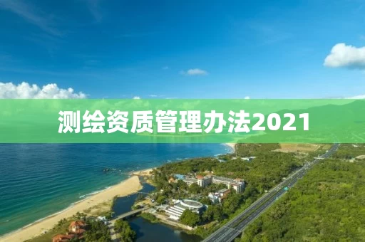 测绘资质管理办法2021