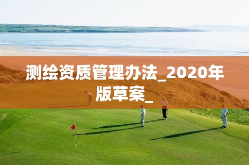 测绘资质管理办法_2020年版草案_