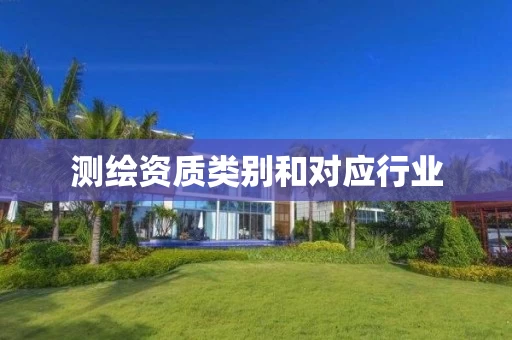 测绘资质类别和对应行业