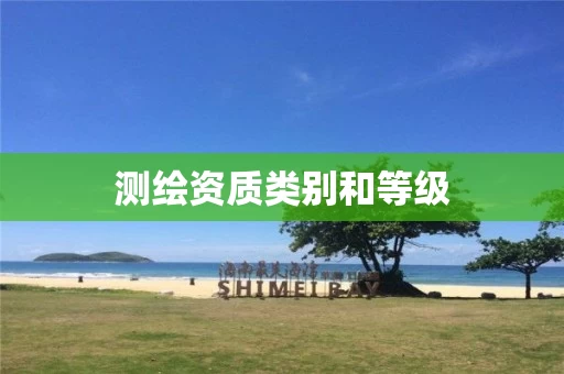 测绘资质类别和等级
