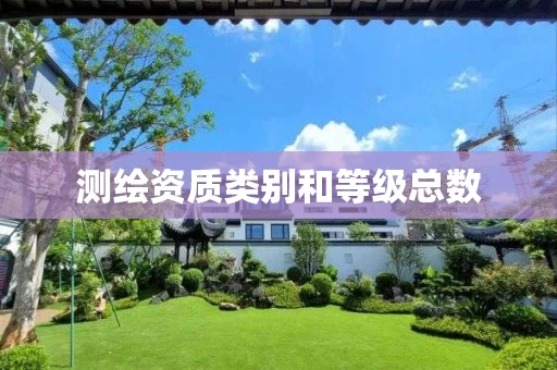 测绘资质类别和等级总数