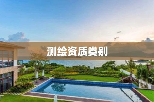 测绘资质类别