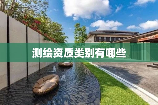 测绘资质类别有哪些