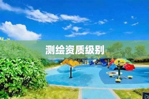 测绘资质级别