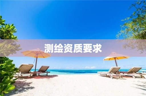 测绘资质要求