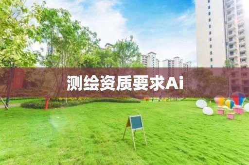 测绘资质要求Ai
