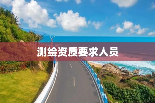 测绘资质要求人员