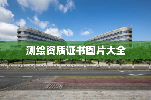 测绘资质证书图片大全