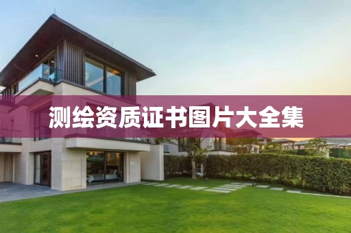 测绘资质证书图片大全集